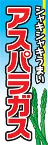 アスパラガスののぼり旗デザイン