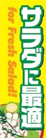 サラダに最適ののぼり旗デザイン