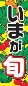 いまが旬ののぼり旗デザイン