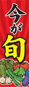 今が旬ののぼり旗デザイン