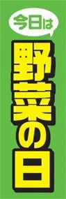 今日は野菜の日ののぼり旗デザイン