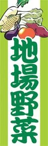 地場野菜ののぼり旗デザイン