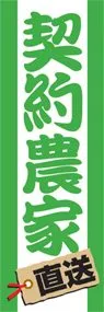 契約農家ののぼり旗デザイン