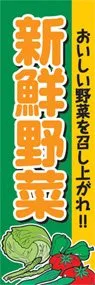 新鮮野菜ののぼり旗デザイン