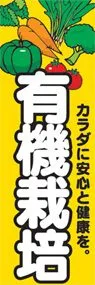 有機栽培ののぼり旗デザイン
