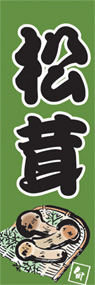 松茸ののぼり旗デザイン