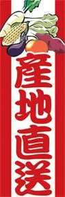 産地直送ののぼり旗デザイン