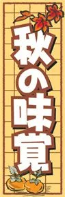 秋の味覚ののぼり旗デザイン