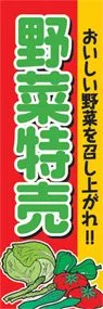 野菜特売ののぼり旗デザイン