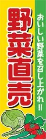 野菜直売ののぼり旗デザイン