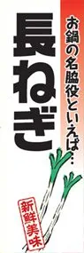 長ねぎののぼり旗デザイン