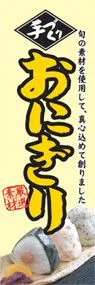 おにぎりののぼり旗デザイン