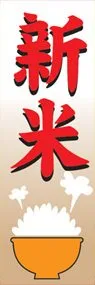 新米ののぼり旗デザイン