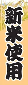 新米使用ののぼり旗デザイン
