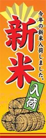 新米ののぼり旗デザイン