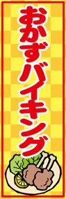 おかずバイキングののぼり旗デザイン