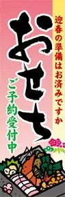 おせちののぼり旗デザイン