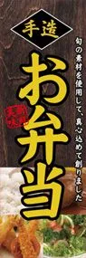 お弁当ののぼり旗デザイン