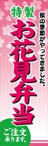 お花見弁当ののぼり旗デザイン