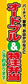 オートブル&特注弁当ののぼり旗デザイン