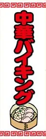中華バイキングののぼり旗デザイン