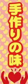 手作りの味ののぼり旗デザイン