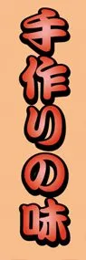 て作りの味ののぼり旗デザイン