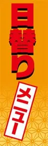 日替りメニューののぼり旗デザイン