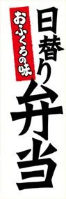 日割り弁当ののぼり旗デザイン
