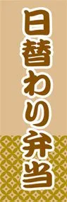 日替わり弁当ののぼり旗デザイン
