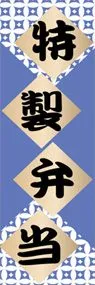 特製弁当ののぼり旗デザイン