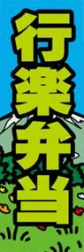 行楽弁当ののぼり旗デザイン