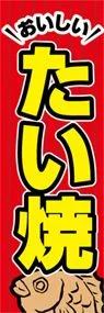 たい焼ののぼり旗デザイン