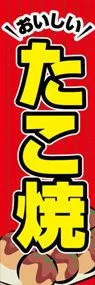 たこ焼ののぼり旗デザイン