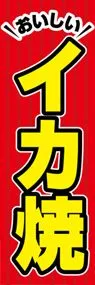 イカ焼ののぼり旗デザイン