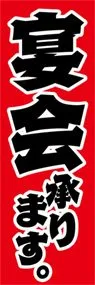 宴会承りますののぼり旗デザイン