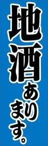 地酒ありますののぼり旗デザイン