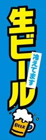 生ビールののぼり旗デザイン