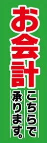 お会計ののぼり旗デザイン