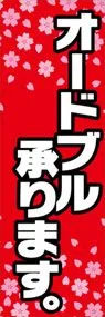 オードブル承りますののぼり旗デザイン