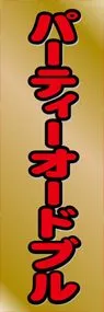 パーティーオードブルののぼり旗デザイン