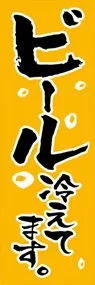 ビール冷えてますののぼり旗デザイン