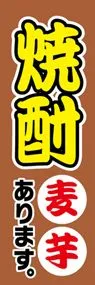 焼酎麦芋ありますののぼり旗デザイン