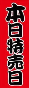 本日特売日ののぼり旗デザイン