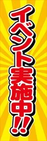 イベント実施中ののぼり旗デザイン