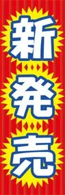 新発売1ののぼり旗デザイン