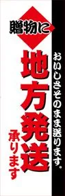 地方発送承りますののぼり旗デザイン