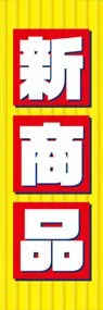 新商品ののぼり旗デザイン