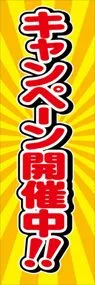 キャンペーン開催中ののぼり旗デザイン