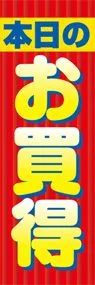 本日のお買得ののぼり旗デザイン